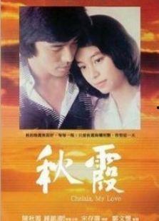 秋霞电影国产,国产影视的璀璨明珠